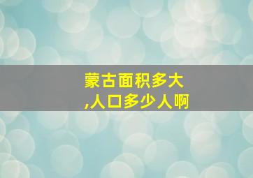 蒙古面积多大 ,人口多少人啊